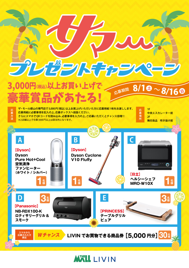 サマープレゼントキャンペーン開催!