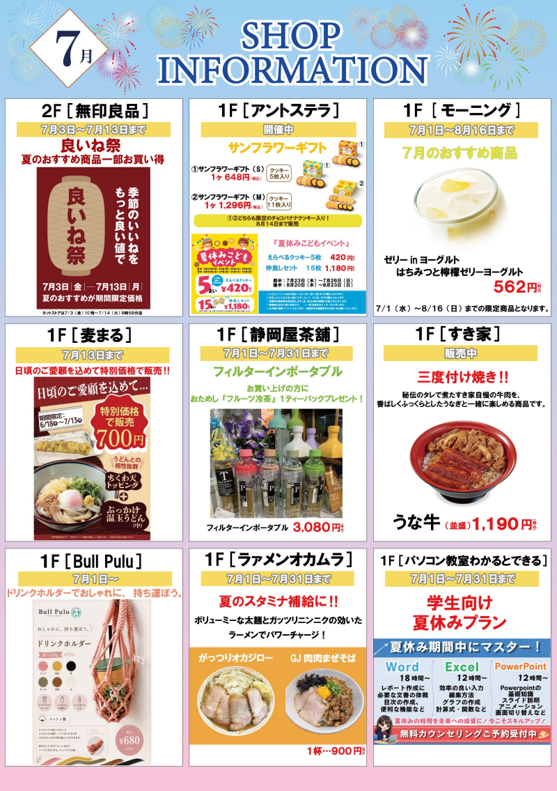 7月ショップインフォメーション