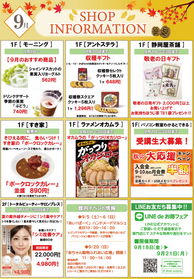 9月ショップインフォメーション