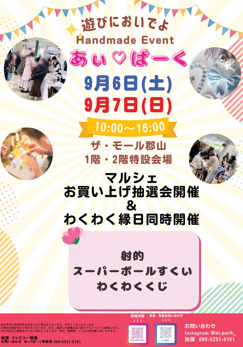 9月6日(土)・9月7日(日)人気のハンドメードイベント「あぃ♡ぱーくマルシェ」開催!⭐