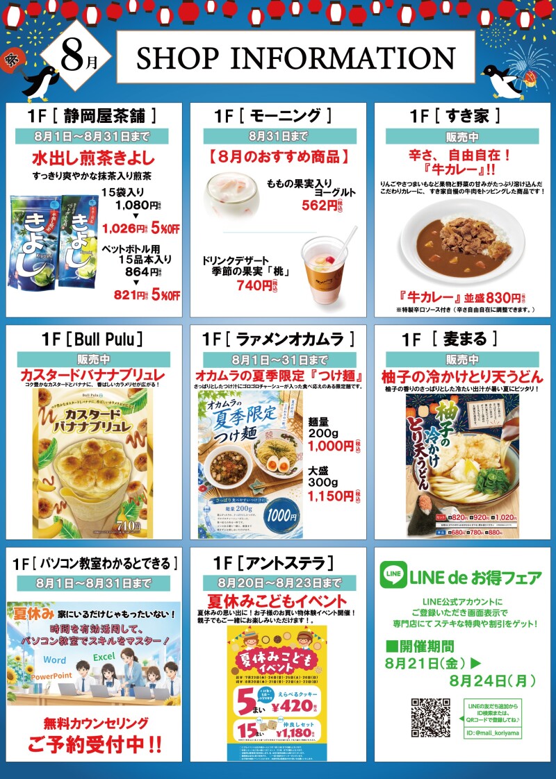 8月ショップインフォメーション