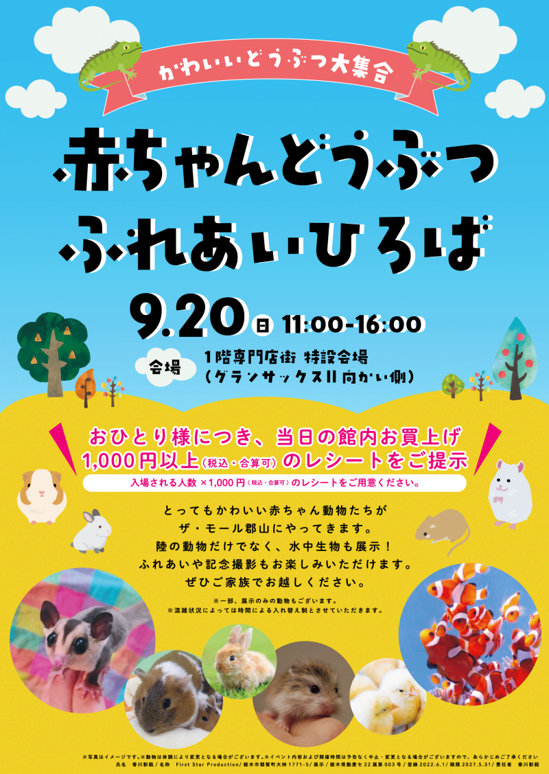 9/20(日)『赤ちゃんどうぶつ ふれあいひろば』がやってくる!