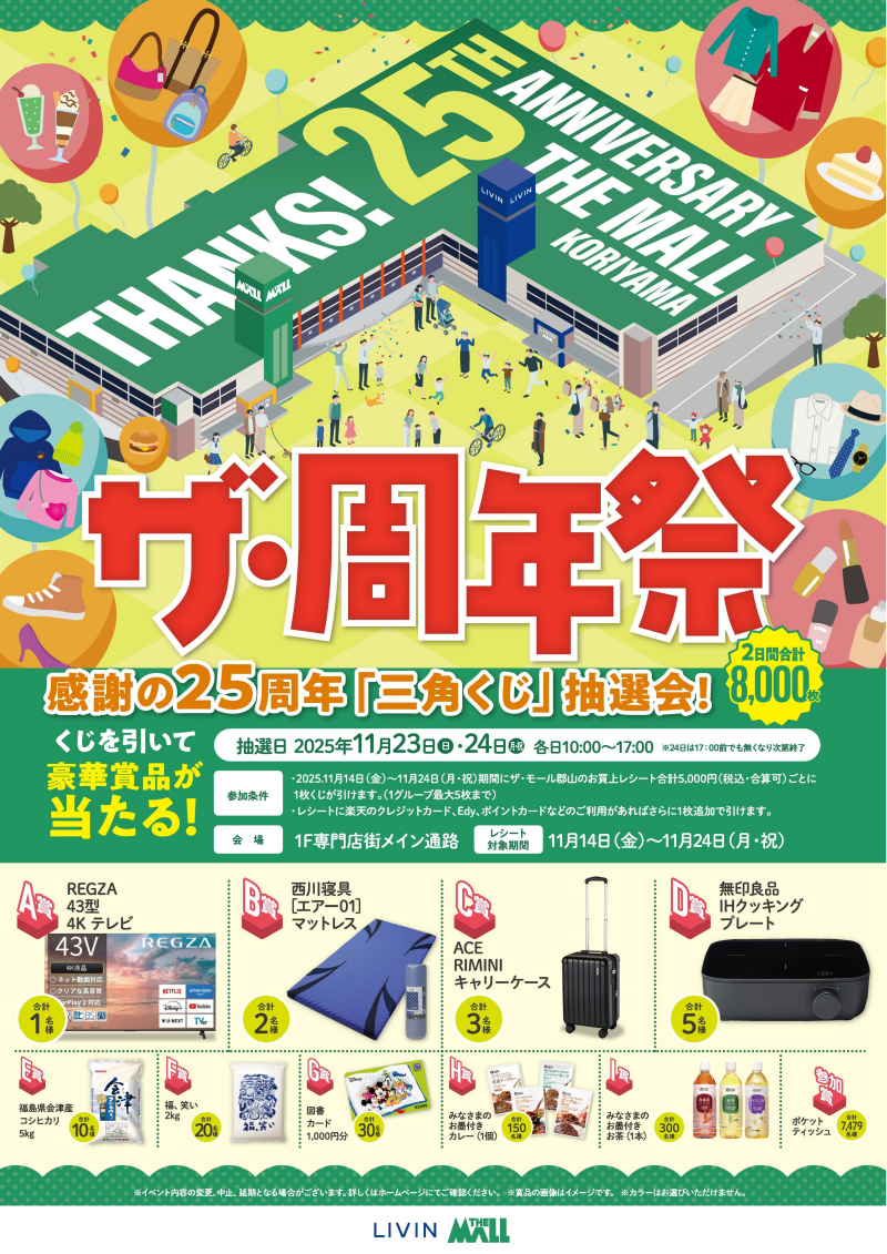 ザ・周年祭 11月23日(日)・24日(月・祝)は、『感謝の25周年三角くじ抽選会』を開催!!