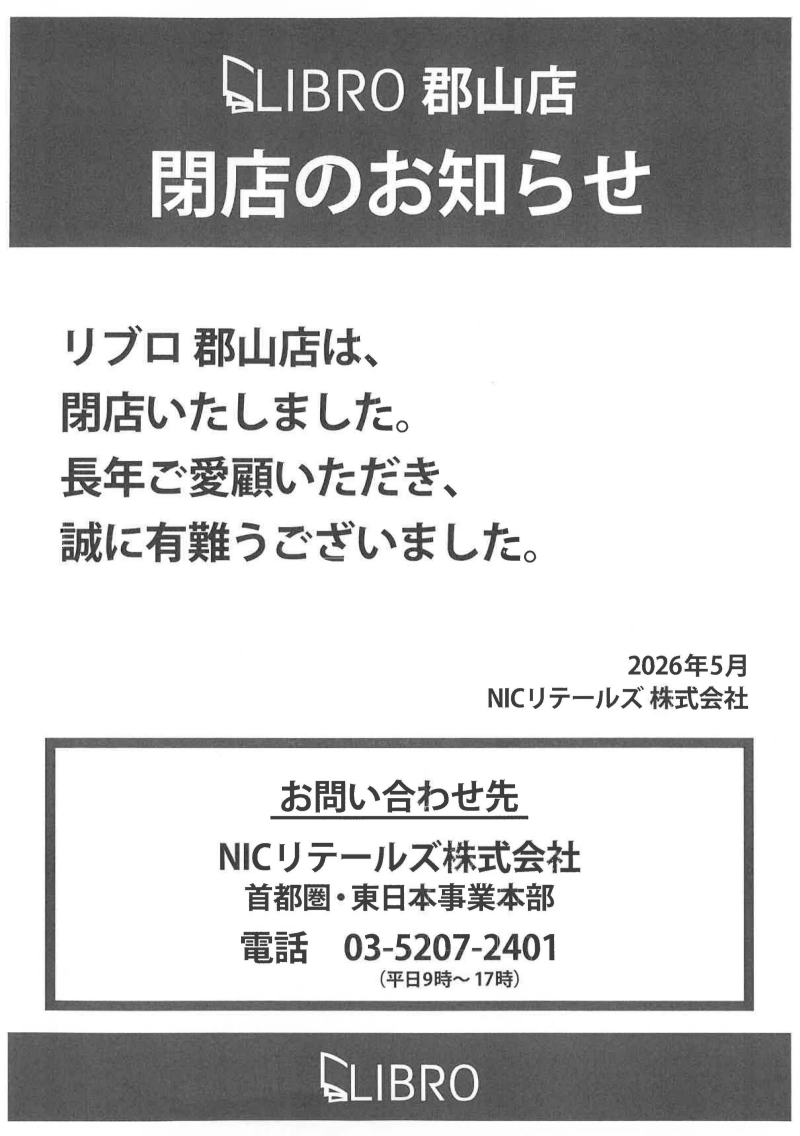 【リブロ】閉店のお知らせ