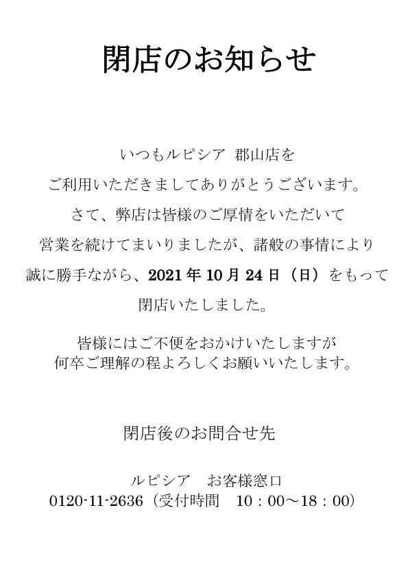 ルピシア閉店のお知らせ