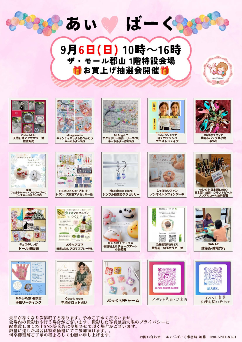 9月5日(土)・6日(日)人気のハンドメードイベント「あぃ♡ぱーくマルシェ」開催!⭐