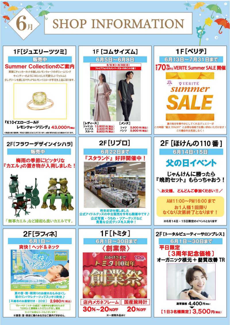 6月ショップインフォメーション