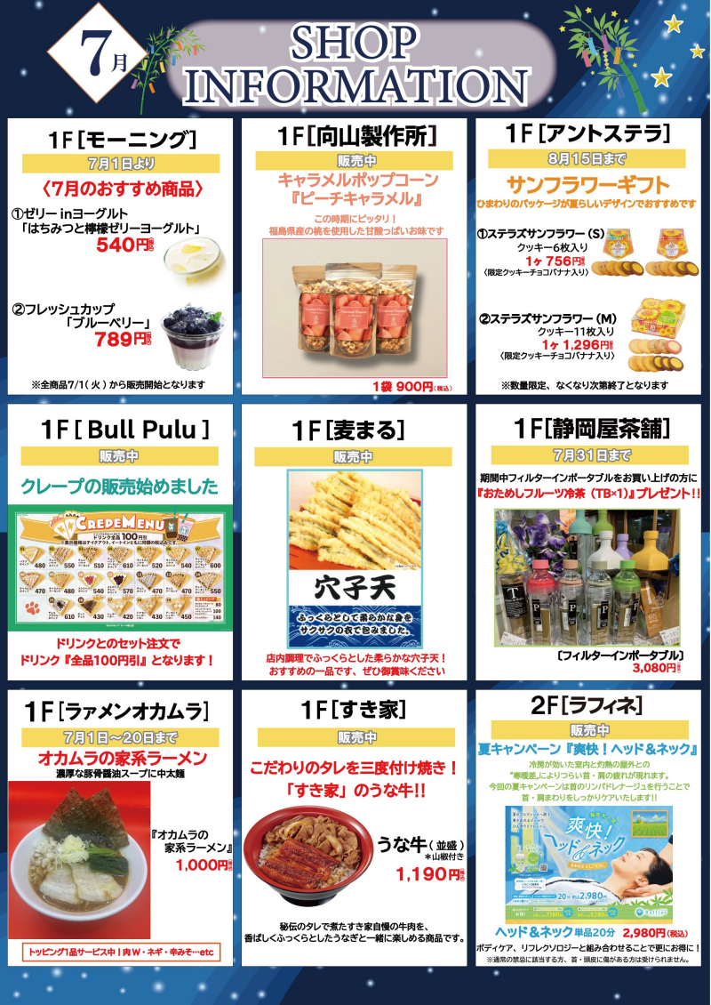 ７月ショップインフォメーション