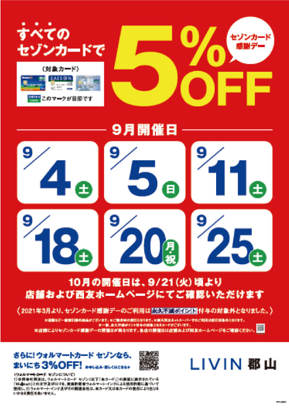 セゾンカードご利用で5%OFF