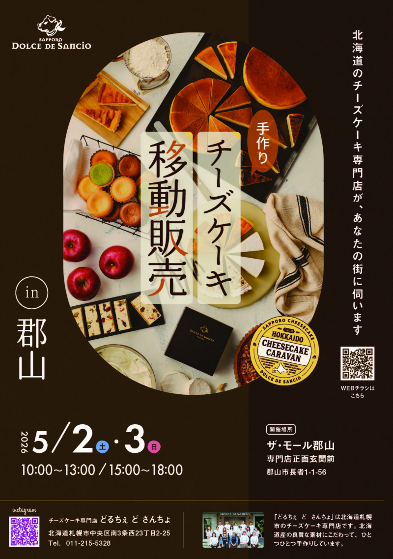 \POP UP STORE/ DOLCE DE SAncio【どるちぇ ど さんちょ】の手作りチーズケーキ移動販売！