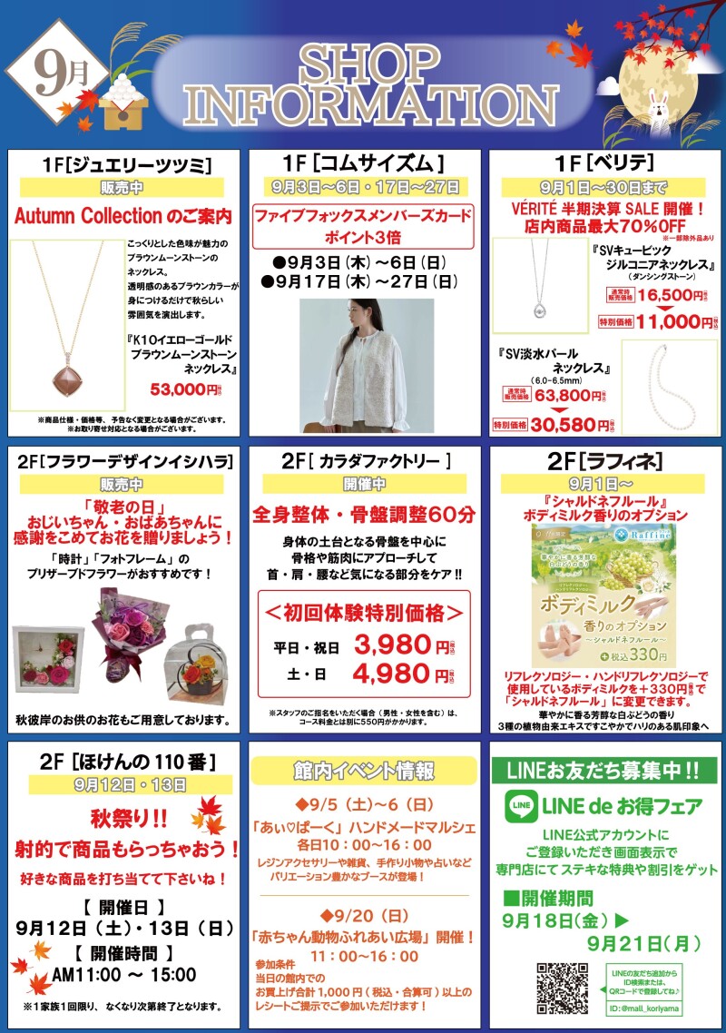 9月ショップインフォメーション