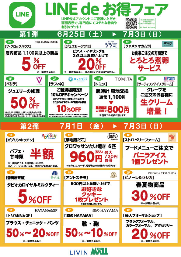 LINEdeお得フェア