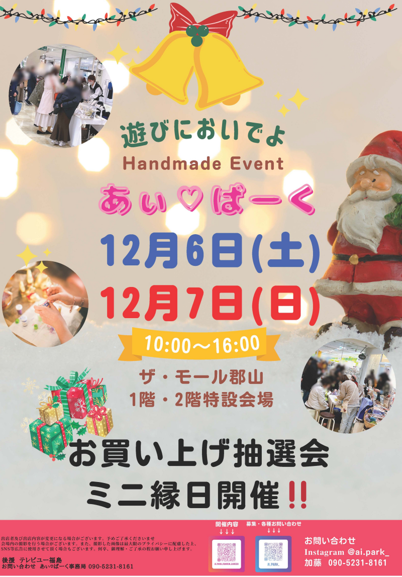 12月6日(土)・7日(日)人気のハンドメードイベント「あぃ♡ぱーくマルシェ」開催！⭐
