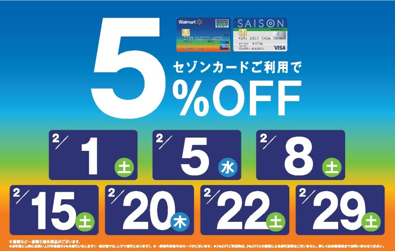 セゾンカードご利用で5%OFF