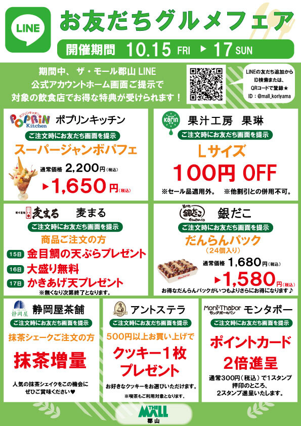 10月15日~ LINEお友達登録グルメフェア開催!