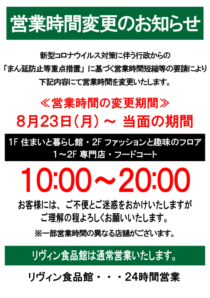 営業時間変更のお知らせ