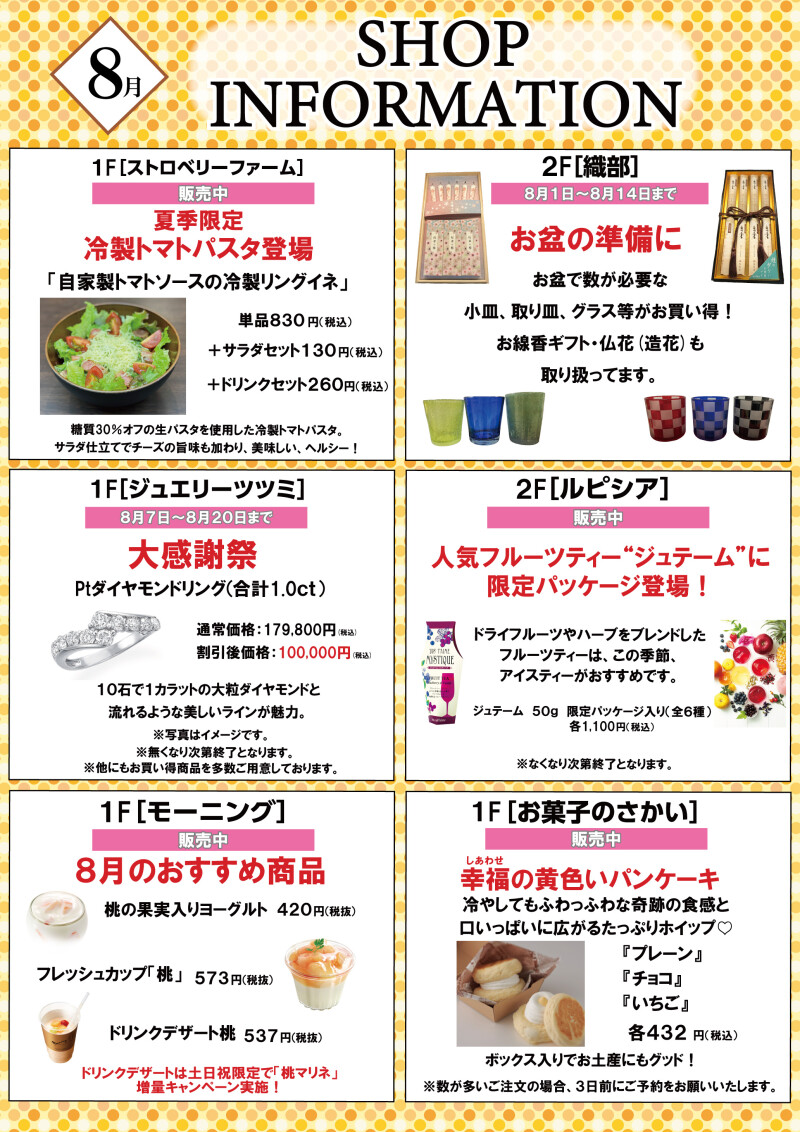 8月ショップインフォメーション