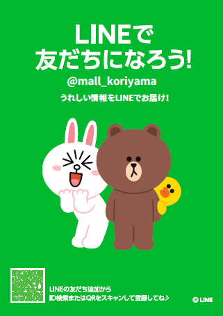 うれしい情報をLINE@でお届け!