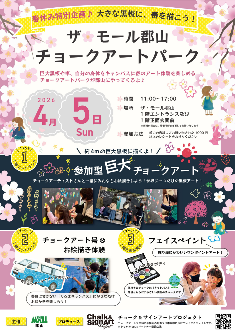 春休み特別企画🌸チョークアートパーク開催!