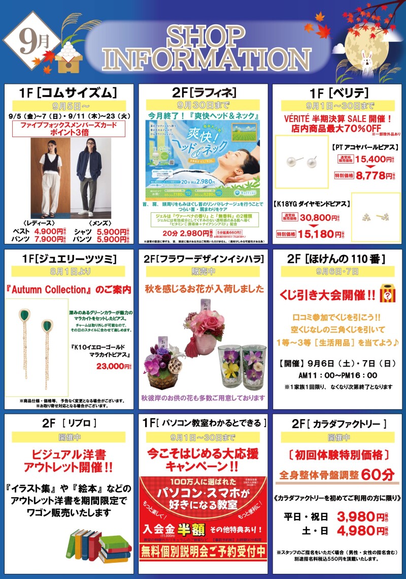 9月ショップインフォメーション