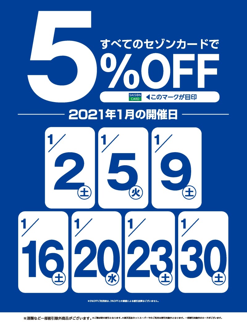 セゾンカードご利用で5%OFF