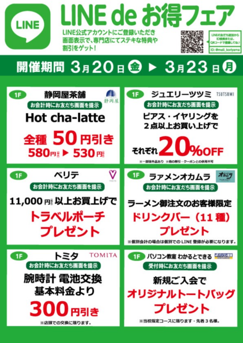 『今月のLINEdeお得フェア』