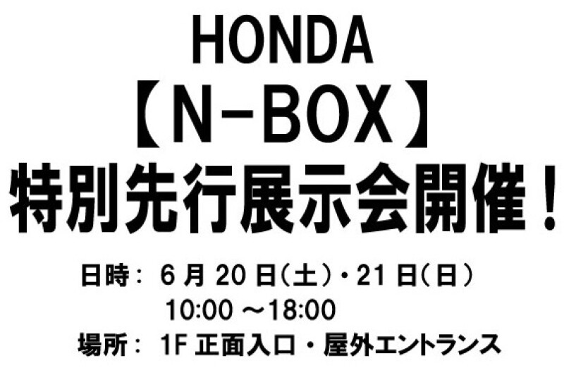 HONDA 『 N-BOX 』特別先行展示会開催！ | イベント&インフォ | ザ