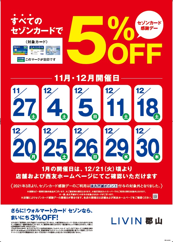 セゾンカードご利用で5%OFF