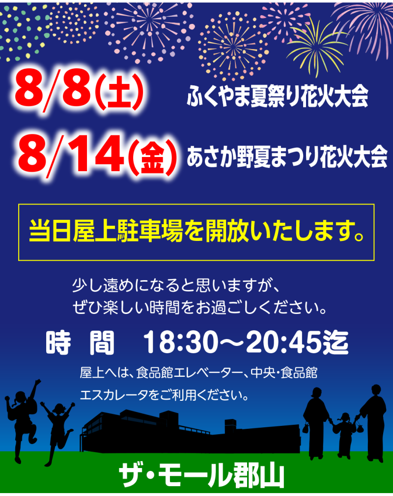 ふくやま夏祭り花火大会、あさか野花火大会 当日、屋上駐車場を開放いたします！