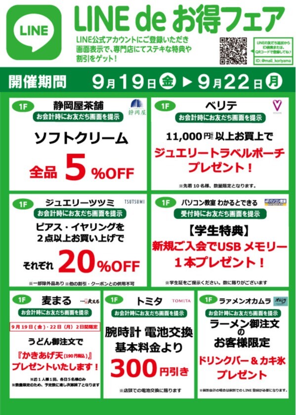 『今月のLINEdeお得フェア』