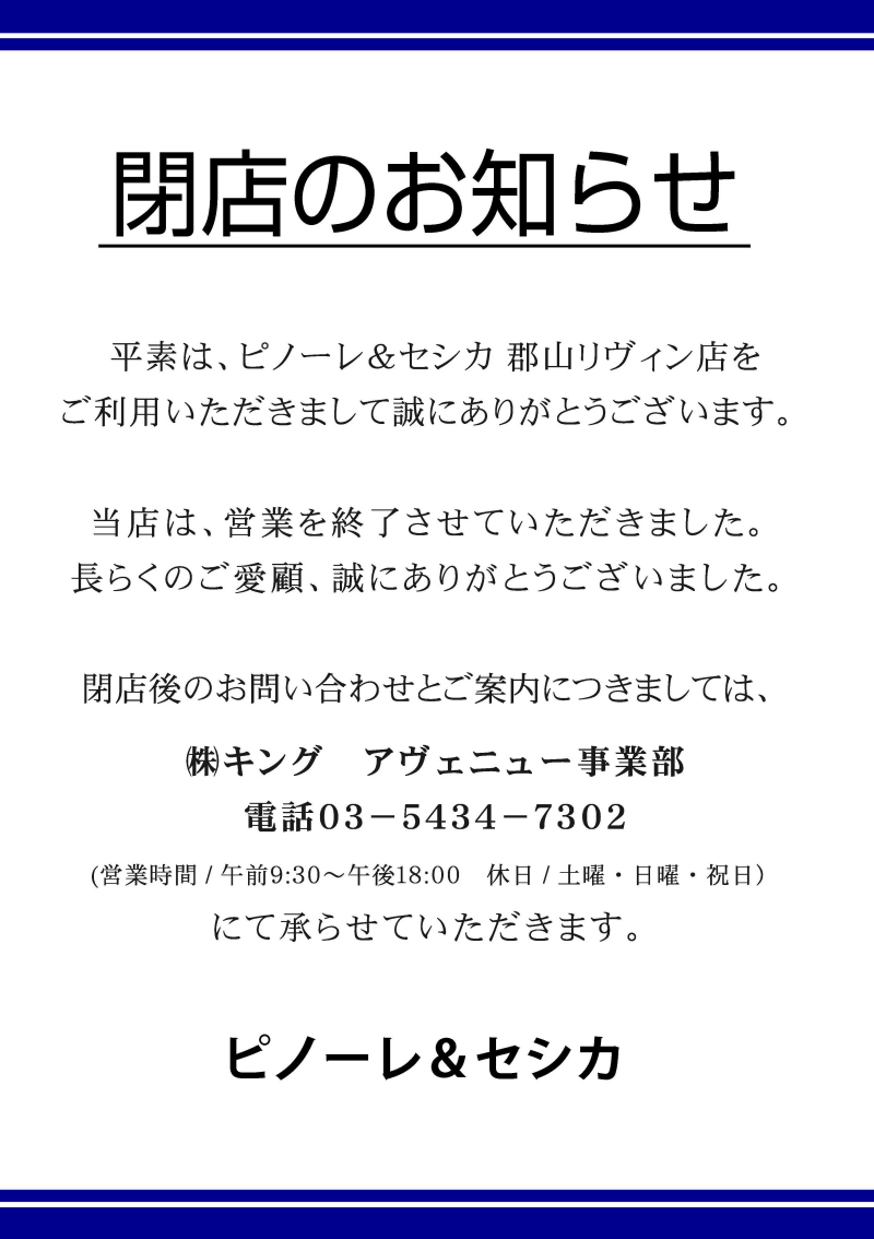 【PINORE&C'EST CHIC'A】閉店のお知らせ