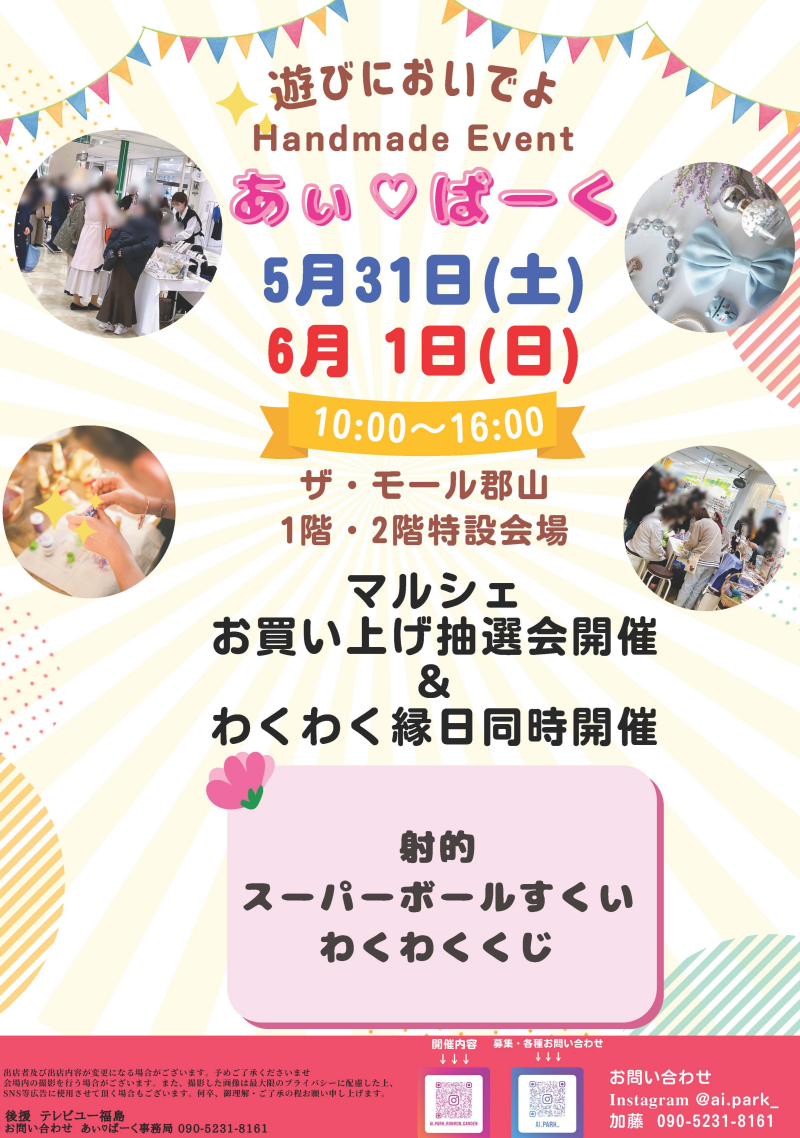 5月31日(土)・6月1日(日)人気のハンドメードイベント「あぃ♡ぱーくマルシェ」開催!⭐
