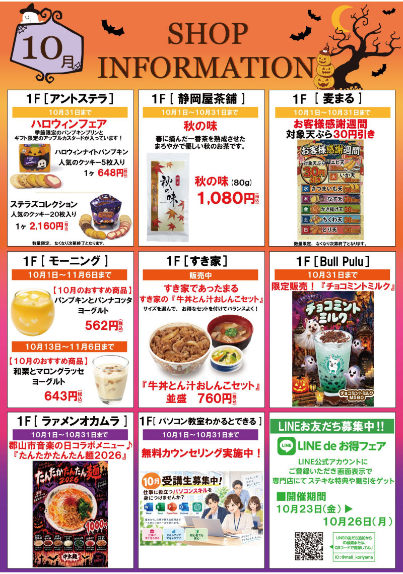 10月ショップインフォメーション
