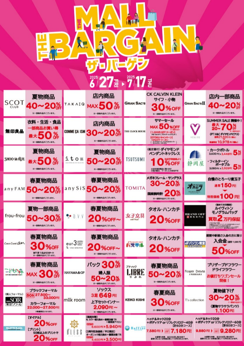『ザ・モール ザ・バーゲン』