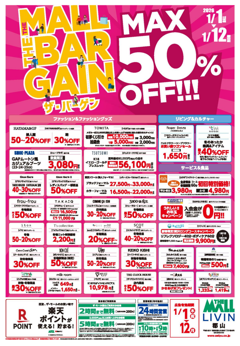 ザ・モール郡山の「ザ・バーゲン」