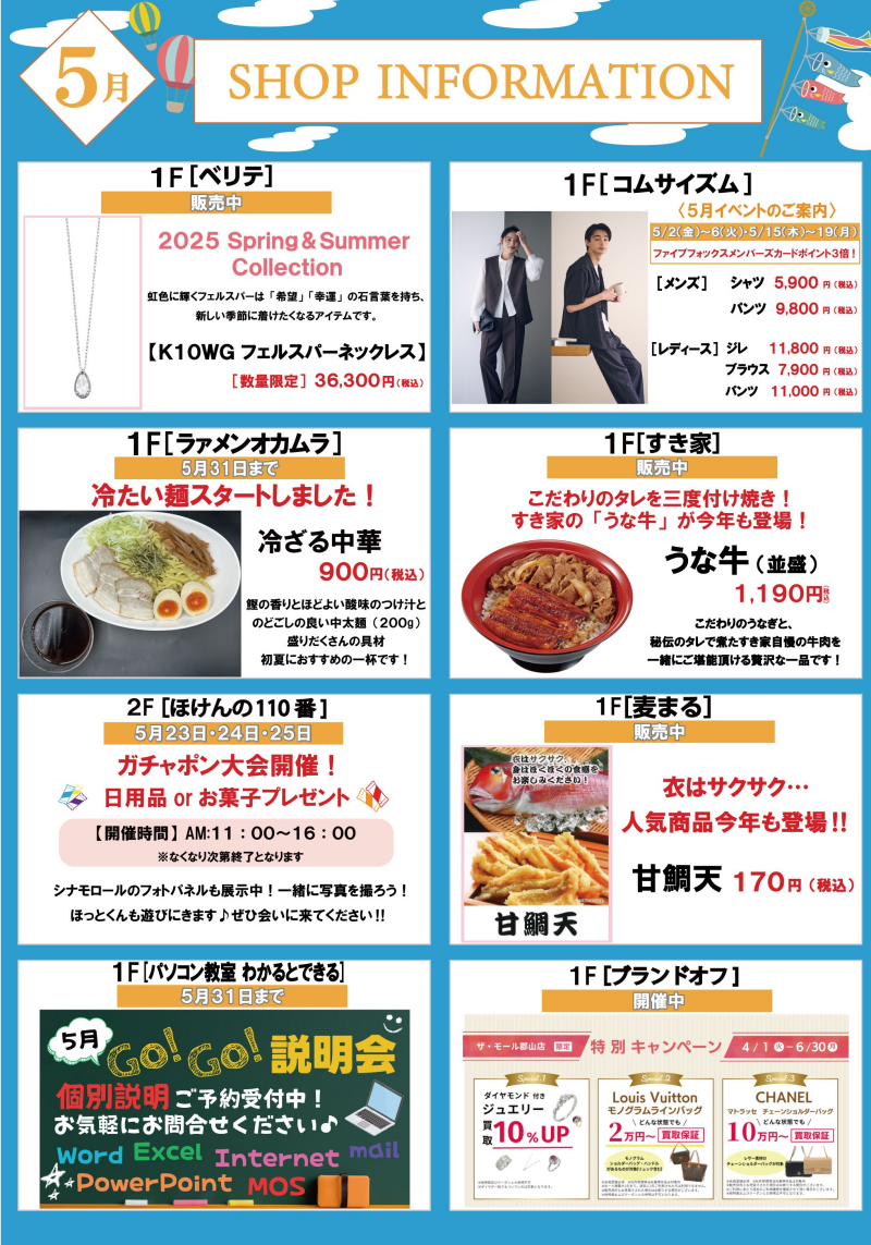 5月ショップインフォメーション