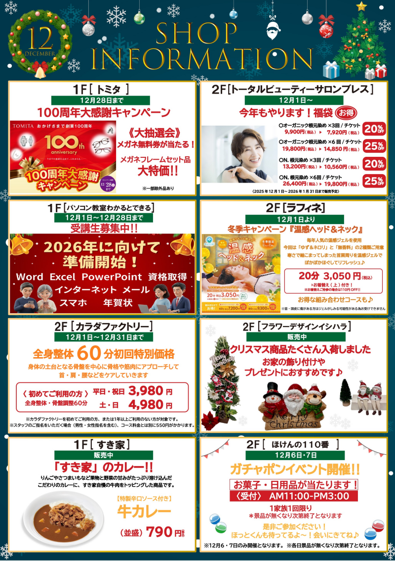 12月ショップインフォメーション