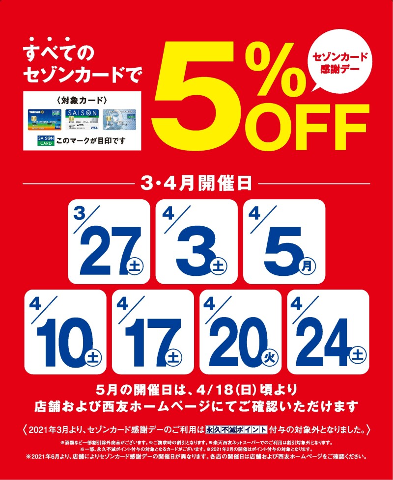 セゾンカードご利用で5%OFF