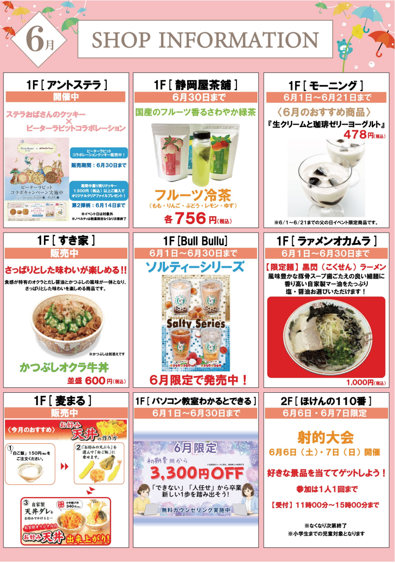 6月ショップインフォメーション