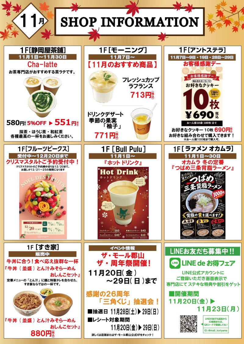 11月ショップインフォメーション