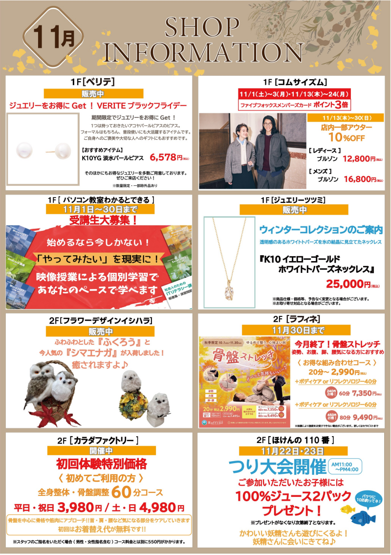 11月ショップインフォメーション