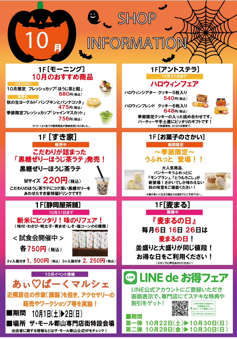 10月ショップインフォメーション
