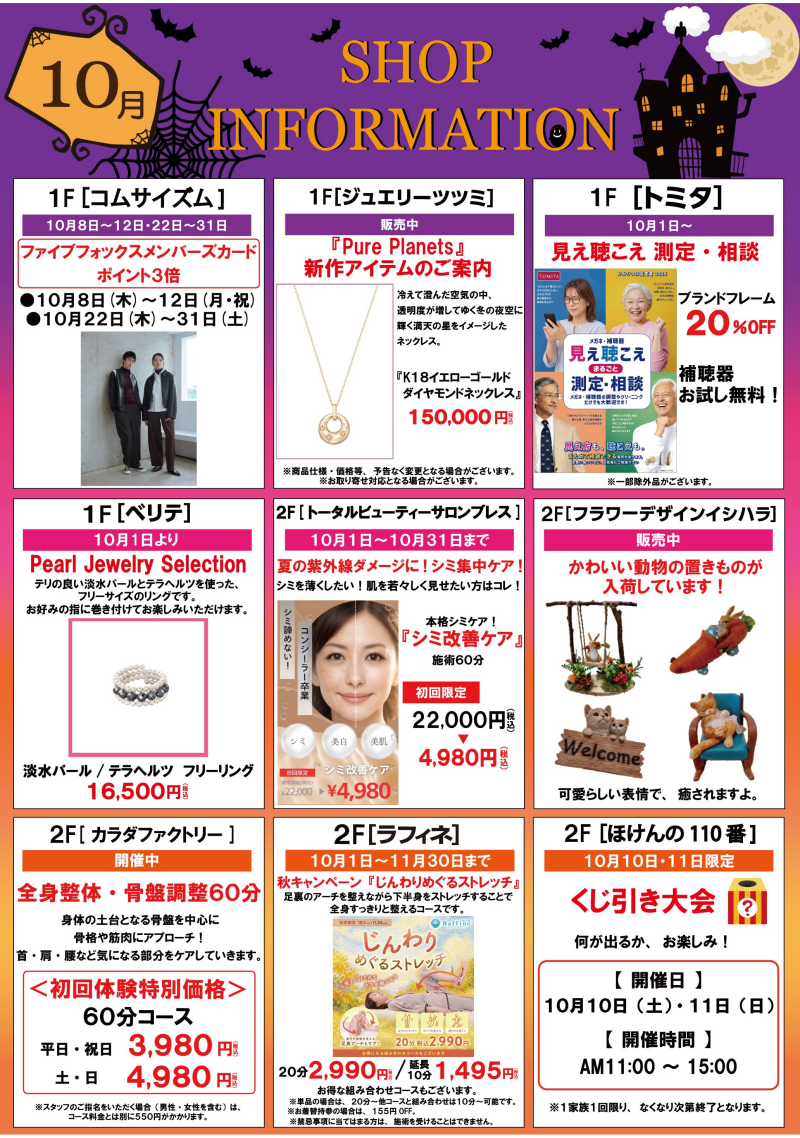10月ショップインフォメーション