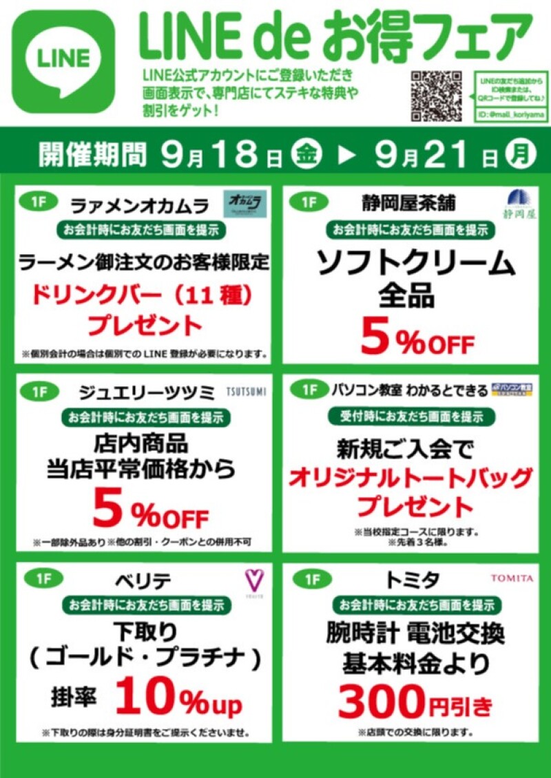 『今月のLINEdeお得フェア』
