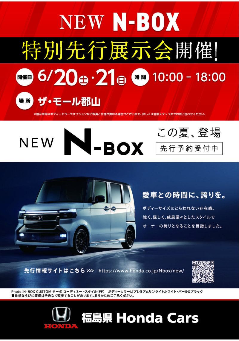 HONDA 『 N-BOX 』特別先行展示会開催!
