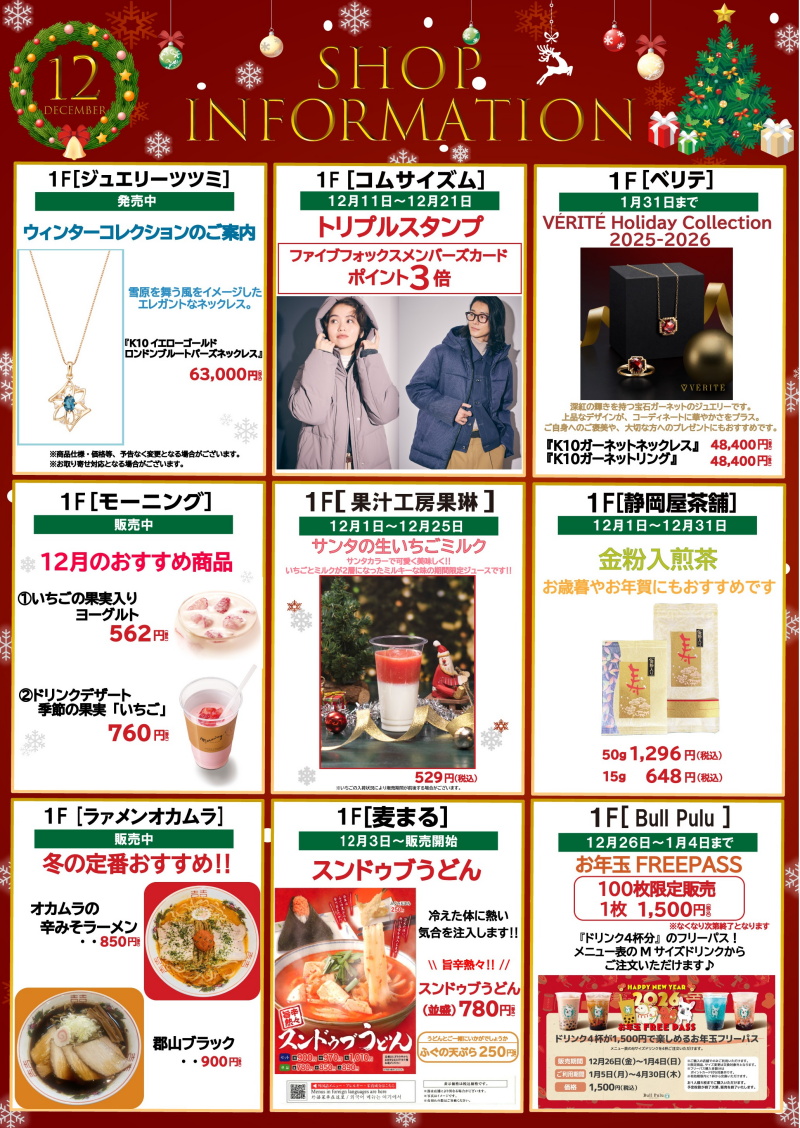 12月ショップインフォメーション