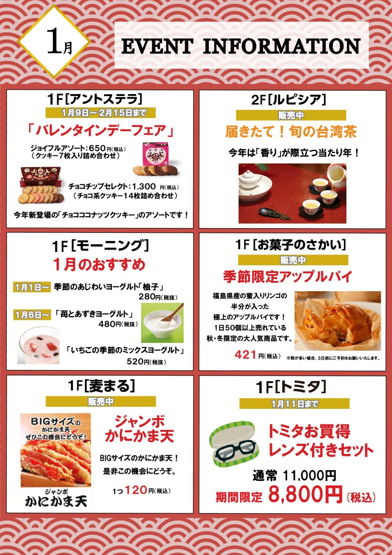 1月イベントインフォメーション