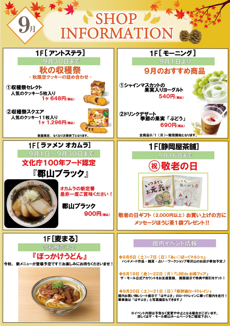 9月ショップインフォメーション