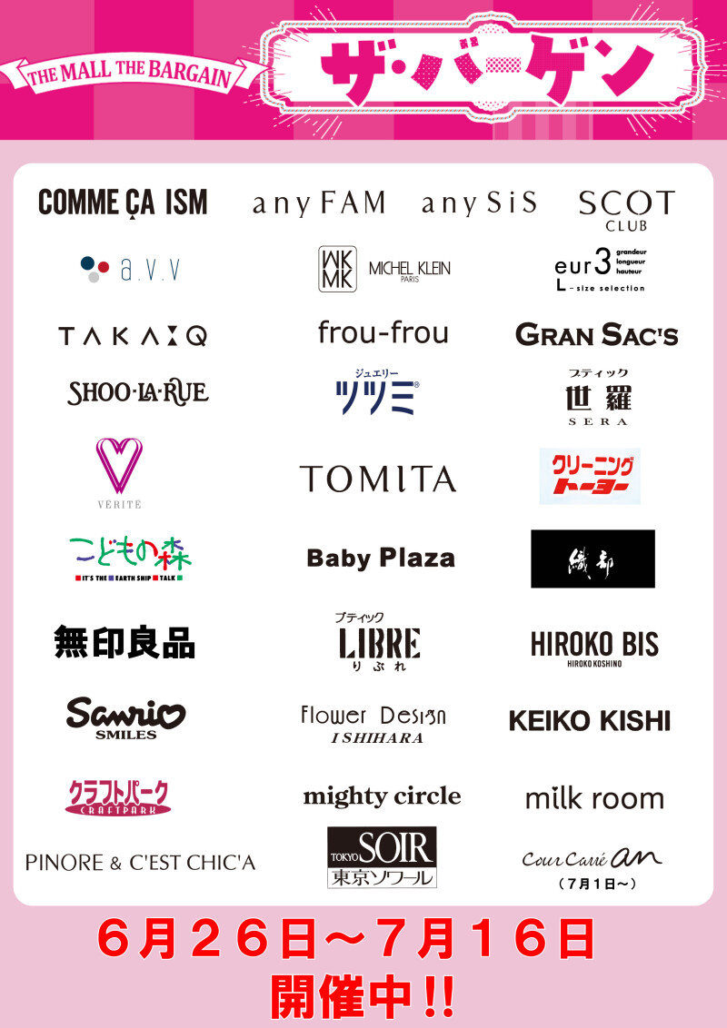 「ザ・モール ザ・バーゲン」