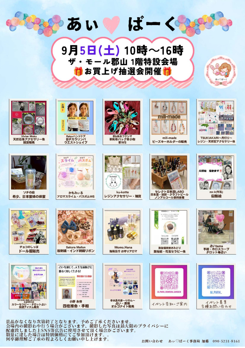 9月5日(土)・6日(日)人気のハンドメードイベント「あぃ♡ぱーくマルシェ」開催!⭐